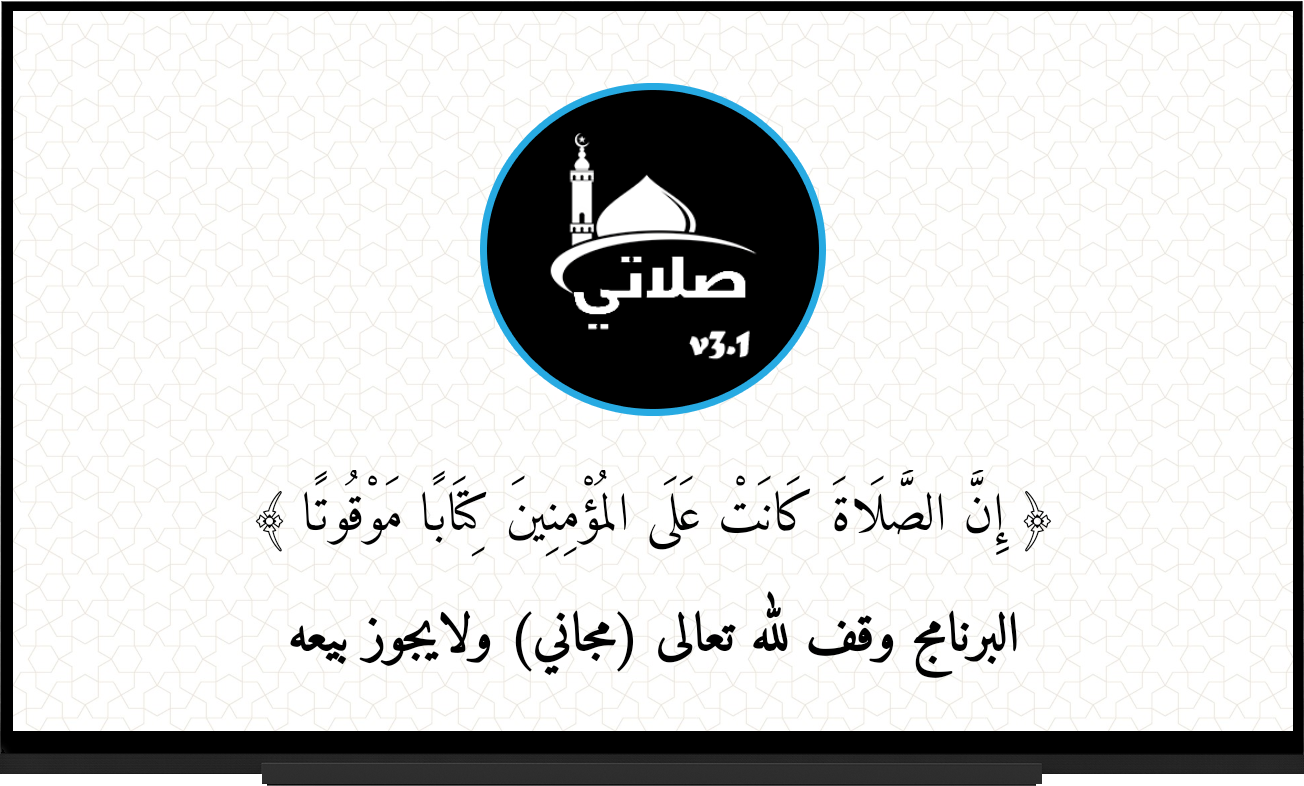 تطبيق صلاتي