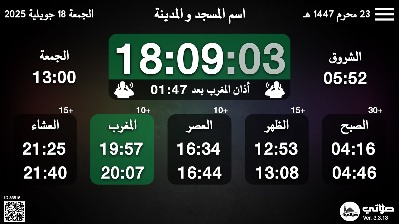 تطبيق صلاتي لأوقات الصلاة للمساجد