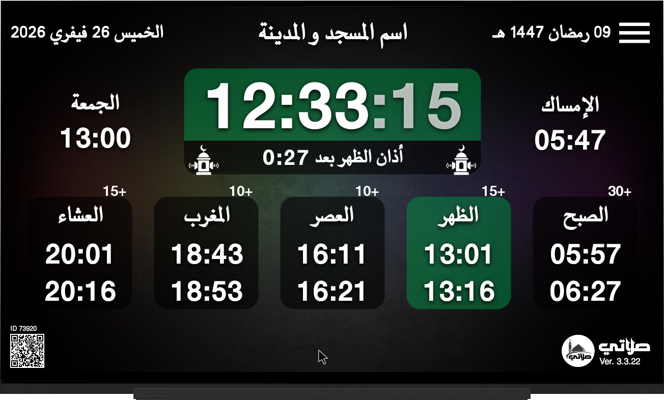 تطبيق صلاتي لأوقات الصلاة للمساجد
