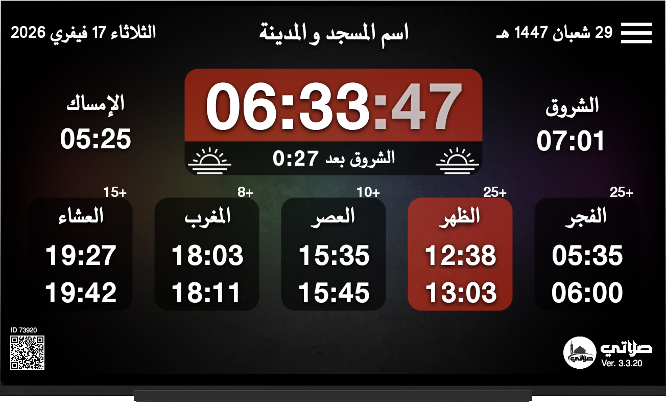 تطبيق صلاتي لأوقات الصلاة للمساجد