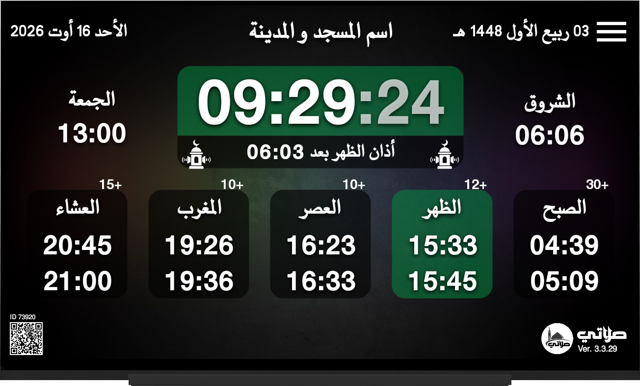 تطبيق صلاتي للمساجد